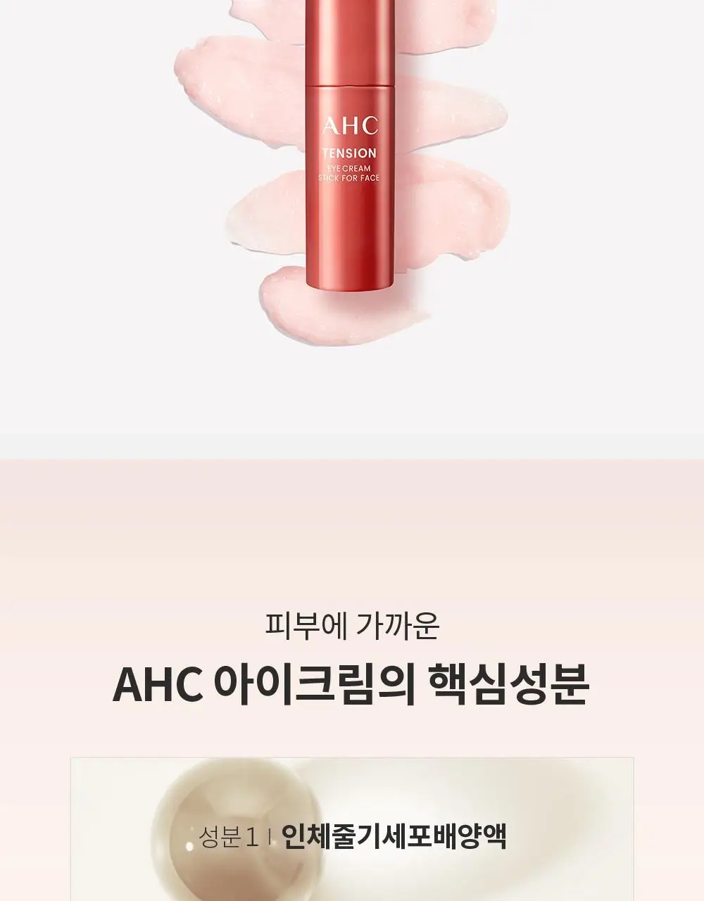 [10주년기념출시] AHC 텐션 아이크림 스틱 포 페이스 기획 상세페이지 7